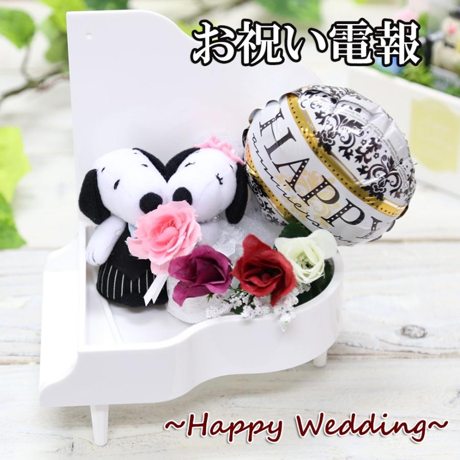 電報 結婚式 スヌーピー ぬいぐるみ SNOOPY ウェルカムドール 花 おしゃれ 祝電 結婚 結婚祝い ウェディング ウェルカム フラワー 送料無料 ピアノ 5☆好評 電報 結婚式 スヌーピー ぬいぐるみ SNOOPY ウェルカムドール 花 おしゃれ 祝電 結婚 結婚祝い ウェディング ウェルカム フラワー 送料無料 ピアノ 5☆好評