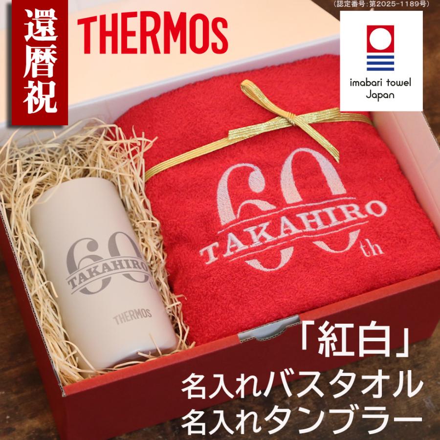 【新品＊未使用】還暦の祝い セット 還暦祝い サーモス タンブラー 今治タオル 男性 女性 名入れ 赤