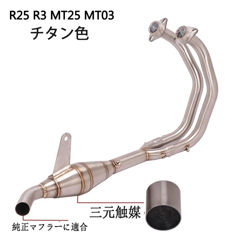 エキゾーストパイプ エキパイ YZF-R25 R3 MT03 MT25 純正マフラーに