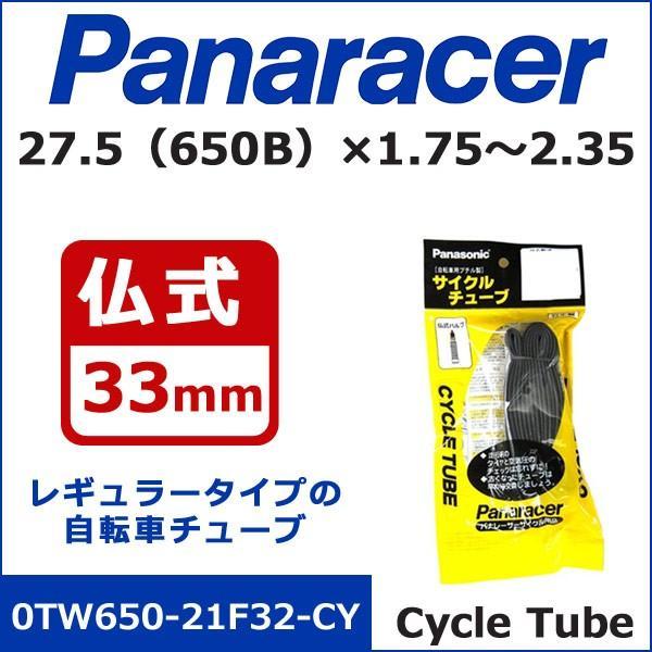 パナレーサー Cycle Tube 0TW650-21F32-CY 27.5（650B）×1.75〜2.35 仏式33mm 自転車 チューブ｜bebike｜02