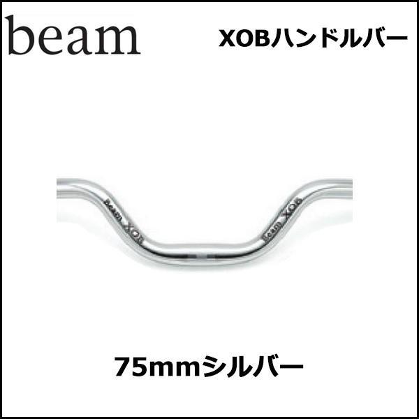 beam XOBハンドルバー 75mmシルバー ハンドル｜bebike｜03