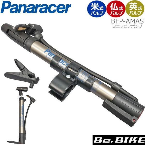 自転車 空気入れ ミニフロアポンプ BFPAMAS1 パナレーサー 携帯用 仏式 米式 英式 バルブ 対応 浮き輪用アダプター・ボール用