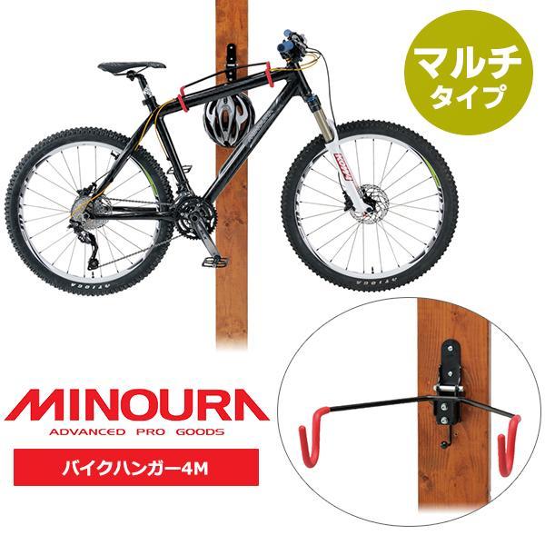 ミノウラ バイクハンガー 4M マルチタイプ1台用 壁掛型スタンド 自転車
