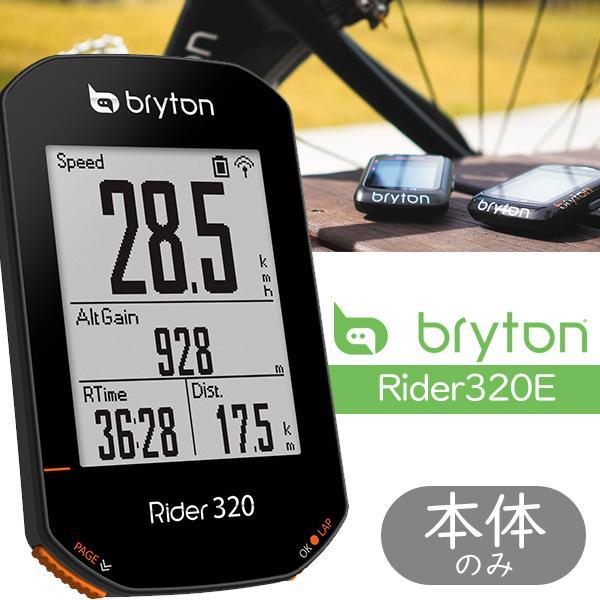 激安買い物サイト BRYTON (ブライトン) Rider 420E (ライダー 420E) GPS サイクルコンピューター (本体のみ