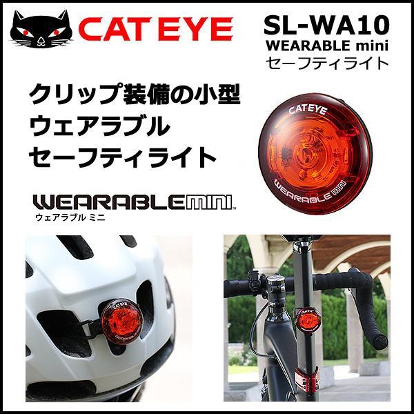 自転車 ライト キャットアイ SL-WA10 WEARABLE mini フラッシングライト セーフティライト｜bebike｜02