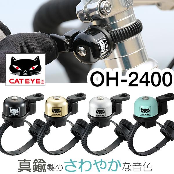 CATEYE（キャットアイ） OH-2400 ピッコロベル 真鍮製ベル キャット