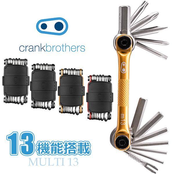 クランクブラザーズ マルチツール 13 M13 自転車 携帯工具 CRANK BROTHERS 多機能 crankbrothersm13