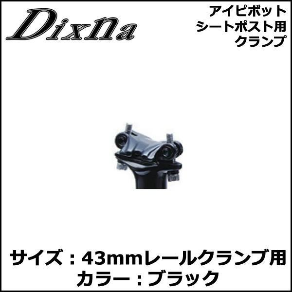 Dixna アイピボット シートポスト用クランプ 43mm ブラック シートクランプ bebike｜bebike｜03