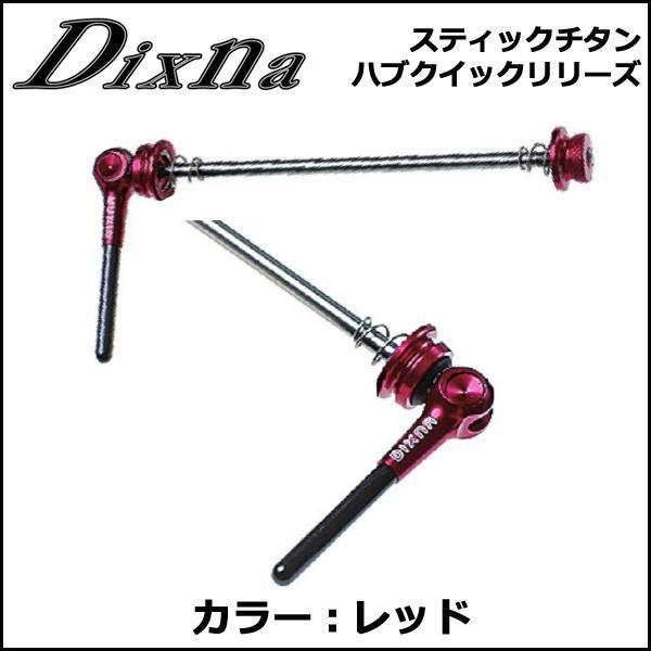 Dixna スティックチタン ハブクイックリリーズF&R レッド クイックリリーズ bebike｜bebike｜03