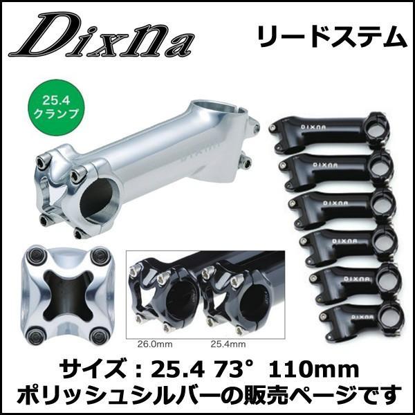 Dixna リードステム 25.4 73°110mm ポリッシュシルバー ステム bebike｜bebike｜02