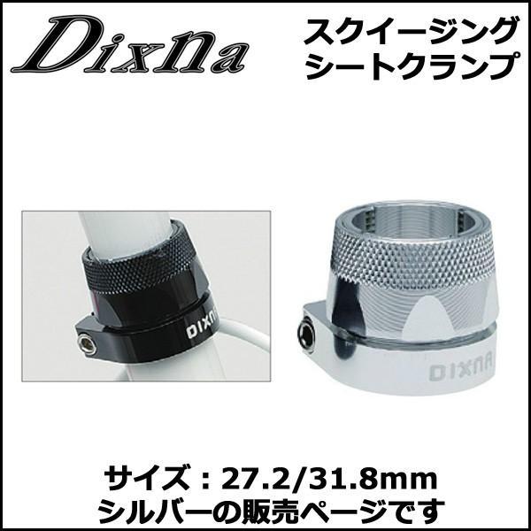 Dixna スクイージングシートクランプ27.2/31.8mm シルバー シート