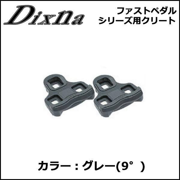 Dixna ファストペダルシリーズ用クリート グレー(9°) ペダル bebike｜bebike｜02