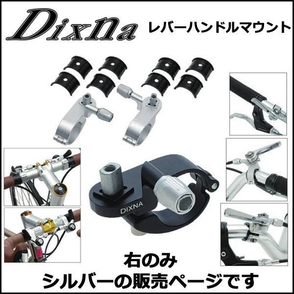 Dixna レバーハンドルマウント シルバー 右のみ ブレーキ・シフト アクセサリー bebike｜bebike｜02