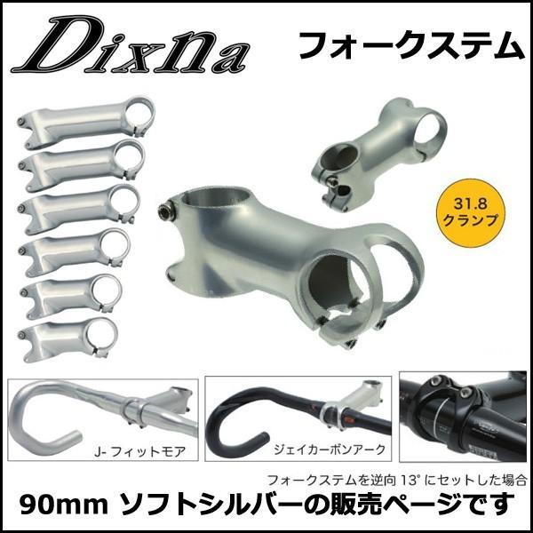 Dixna フォークステム 77° 90mm ソフトシルバー ステム bebike｜bebike｜03