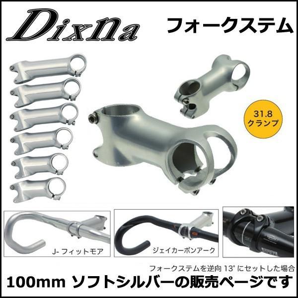 Dixna フォークステム 77° 100mm ソフトシルバー ステム bebike｜bebike｜02