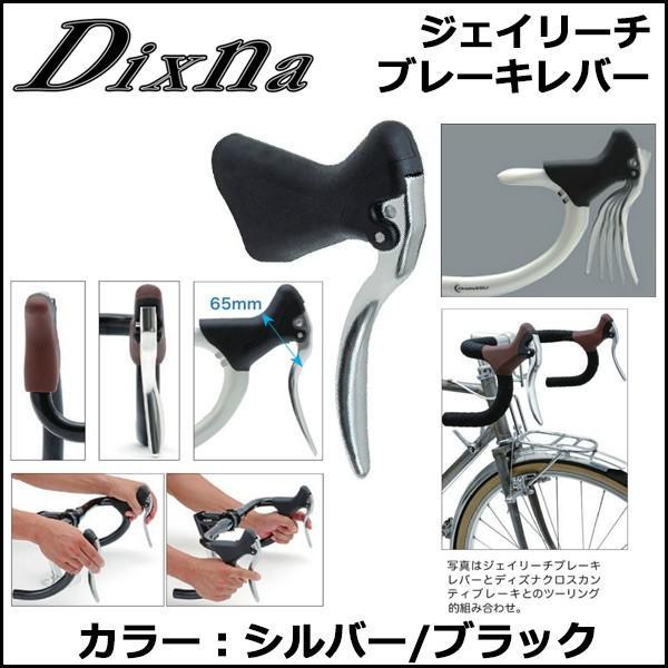 Dixna ジェイリーチ ブレーキレバー シルバー/ブラック ブレーキレバー bebike｜bebike｜02