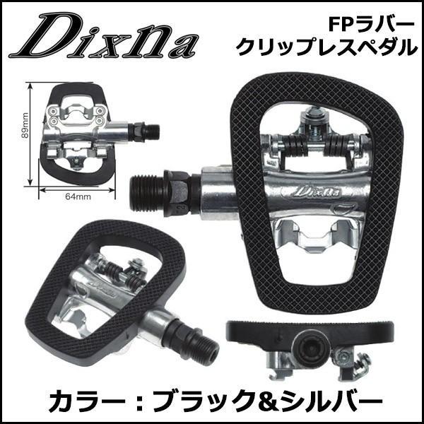 Dixna FPラバークリップレスペダル ブラック&シルバー ペダル bebike｜bebike｜03