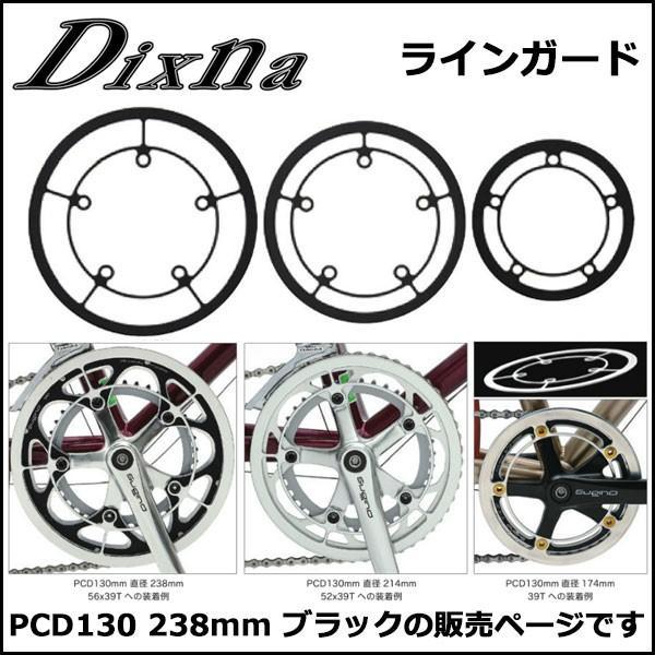 Dixna ラインガード PCD130 238mm ブラック　チェンリング bebike｜bebike｜02