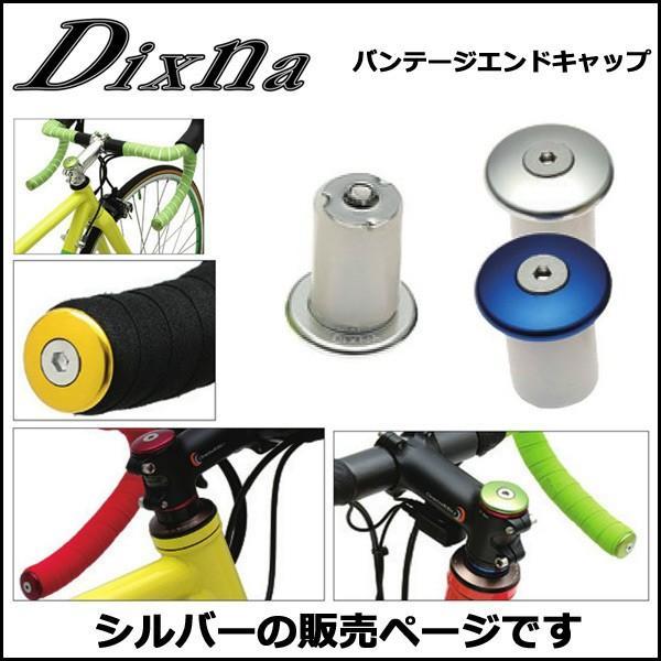 Dixna バンテージエンドキャップ シルバー ハンドル bebike｜bebike｜02