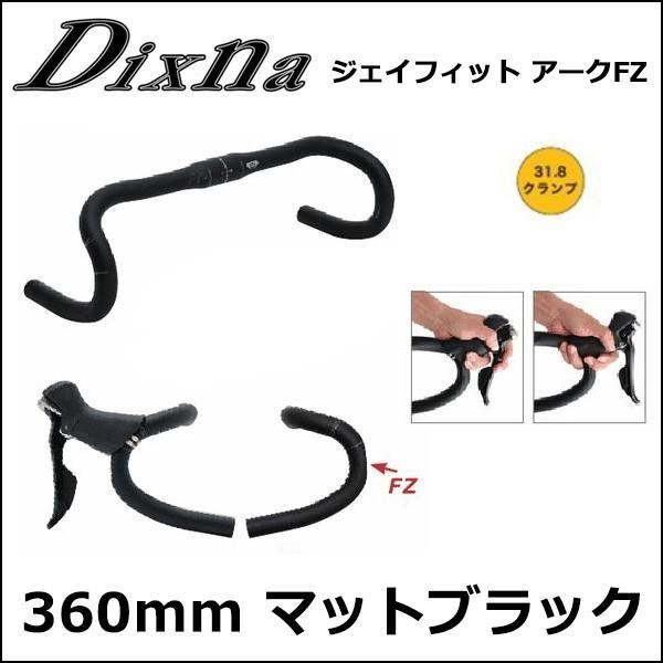 Dixna D11 HDL ジェイフィット アークFZ 360mm マットブラック 自転車 ドロップハンドル｜bebike｜03