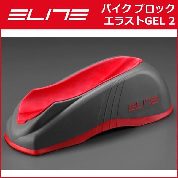 エリート ELITE バイク ブロック エラストGEL 2 スペーサー 2ノミ対応 自転車　サイクルトレーナー（アクセサリー） 国内正規品｜bebike｜02