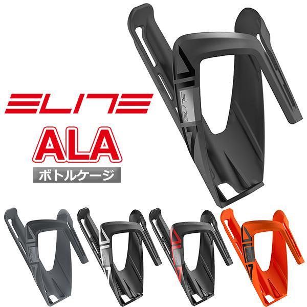 423円 適切な価格 エリート ボトルケージ アラ 自転車 Elite Ala