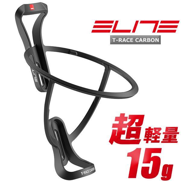 ELITE T-RACE CARBON ボトルケージ 2個セット エリート T-RACE CARBON ボトルケージ カーボン 超軽量 自転車 ボトル