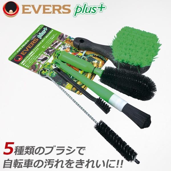 EVERS PLUS バイクブラシセット BR-5 自転車 メンテナンス 洗浄 洗車