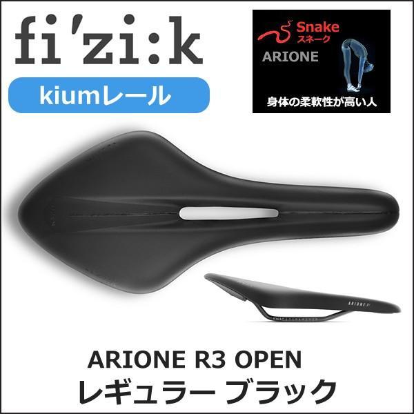 フィジーク サドル ARIONE R3 OPEN kiumレール for スネーク フィジーク サドル ARIONE R3 OPEN kiumレール for スネーク