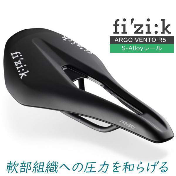 fi'zi:k フィジーク VENTO ARGO R5 サドル フィジーク（fi'zi:k） サドル fi'zi:k ARGO VENTO R5 S-Alloyレール