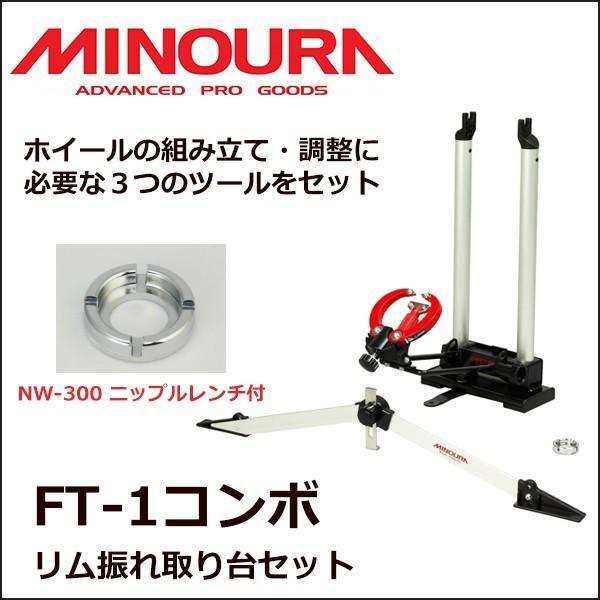 ミノウラ（自転車） ミノウラ FT-1コンボ リム 振れ取り台セット