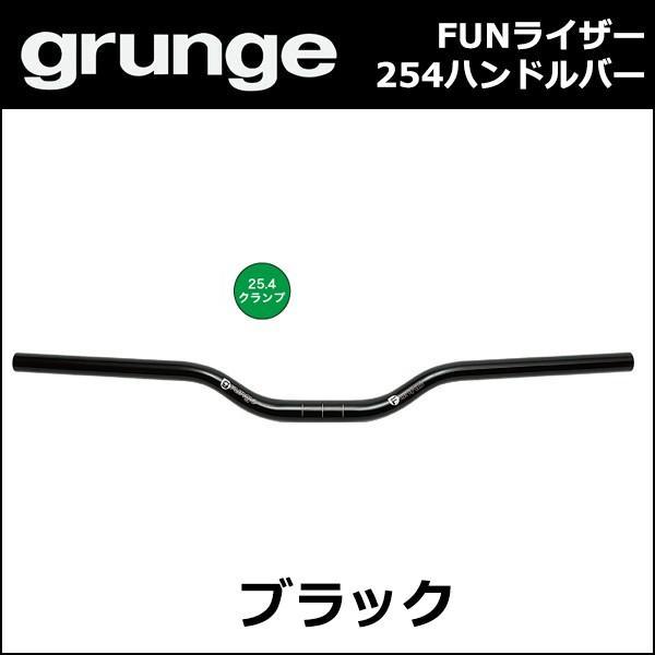 grunge(グランジ) FUNライザー254ハンドルバー ブラック grunge(グランジ) FUNライザー254ハンドルバー ブラック