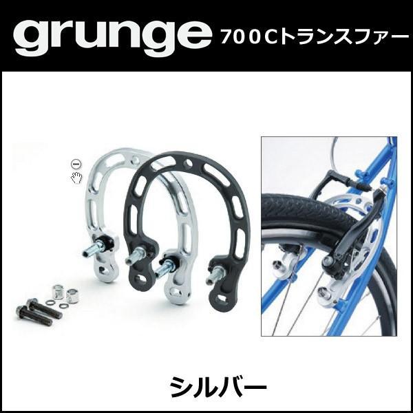 gurunge（グランジ） 70０Cトランスファー シルバー 自転車 ブレーキ｜bebike｜02