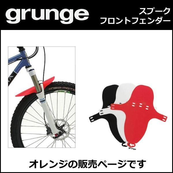 gurunge（グランジ） スプーク フロントフェンダー オレンジ 自転車 泥よけ｜bebike｜03