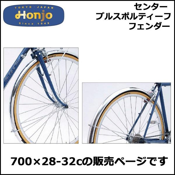 Honjyo センタープルスポルティーフ フェンダー 700×28-32c フェンダー 自転車 bebike