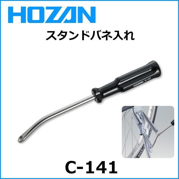 HOZAN（ホーザン)  C-141 スタンドバネ入レ 自転車 工具｜bebike｜02
