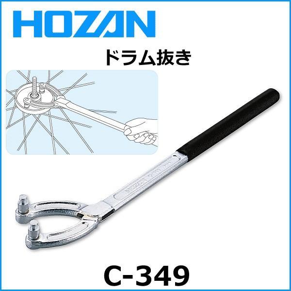 HOZAN（ホーザン） C-349 ドラム抜キ 自転車 工具 : Be.BIKE - 通販 