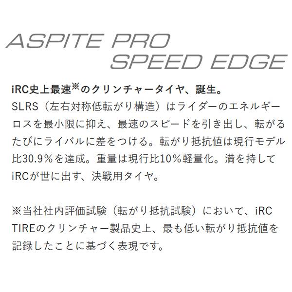 IRC ASPITE PRO SPEED EDGE 700x25C 2本セット IRC ASPITE PRO SPEED