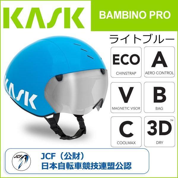 カスク(KASK) BAMBINO PRO ライトブルー 自転車 ヘルメット : Be.BIKE 