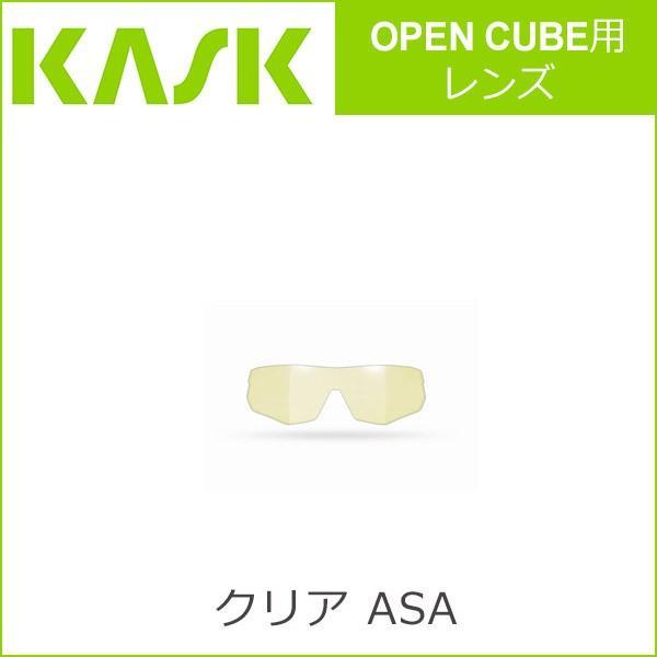 カスク(KASK) OPEN CUBE用レンズ クリア ASA 自転車 サングラス アイウエア(オプション)｜bebike｜02