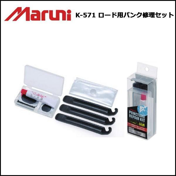 maruni K-571 ロード用パンク修理セット ケミカル｜bebike｜02