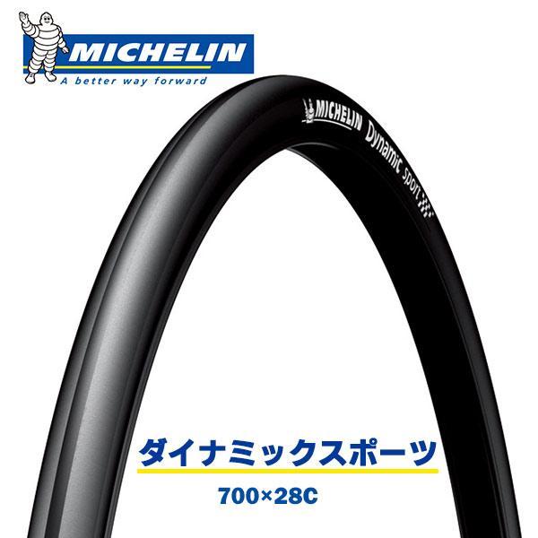 ミシュラン（MICHELIN） タイヤ ダイナミックスポーツ 700×28C