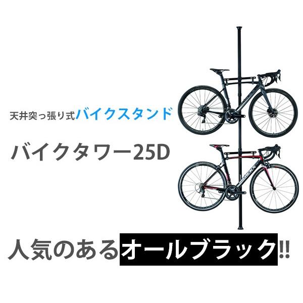 ミノウラ バイクタワー 25d ブラック 自転車 スタンド 2台用 天井突っ張りポール式 収納 室内 屋内 タワー型 Be Bike Paypayモール店 通販 Paypayモール