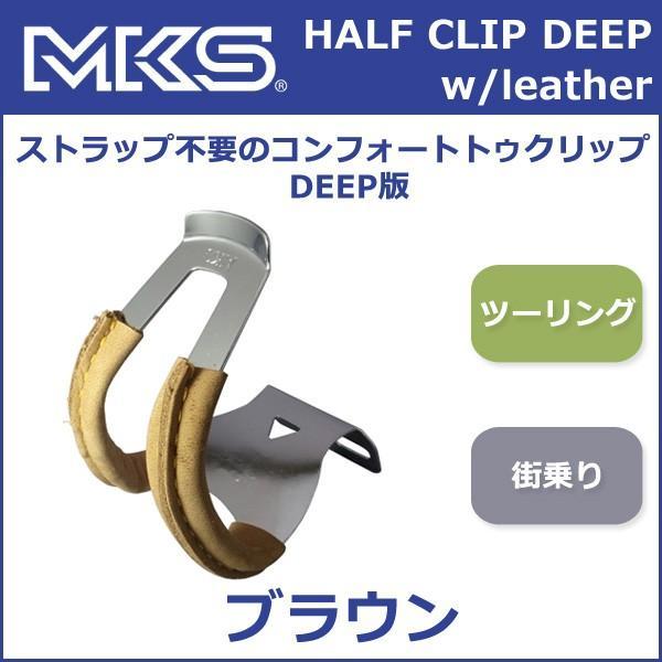三ヶ島ペダル(MKS) ハーフクリップ (ディープ 皮付) ブラウン 三ヶ島ペダル(MKS) ハーフクリップ (ディープ 皮付) ブラウン