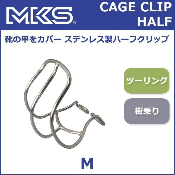 三ヶ島ペダル(MKS)  ケージクリップ ハーフ M 自転車 トークリップ｜bebike｜02