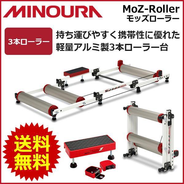MINOURA ミノウラ モッズローラー MINOURA モッズローラー MoZ-Roller 3本ローラー ステップ付属
