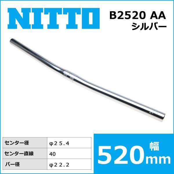 NITTO(日東) B2520 AA ハンドルバー (25.4) シルバー 520mm 自転車 ハンドル フラットバー｜bebike｜02