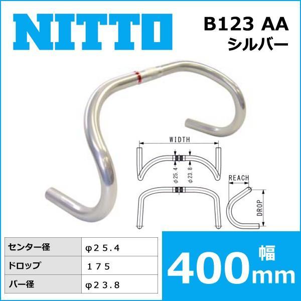 NITTO(日東) B123 AA ハンドルバー (25.4) 400mm 自転車 ハンドル ドロップハンドル｜bebike｜02