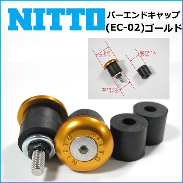 NITTO(日東) バーエンドキャップ (EC-02) カラー ゴールド(22.2mm/17.0mm-15.5mm) 自転車 バーエンドキャップ｜bebike｜02