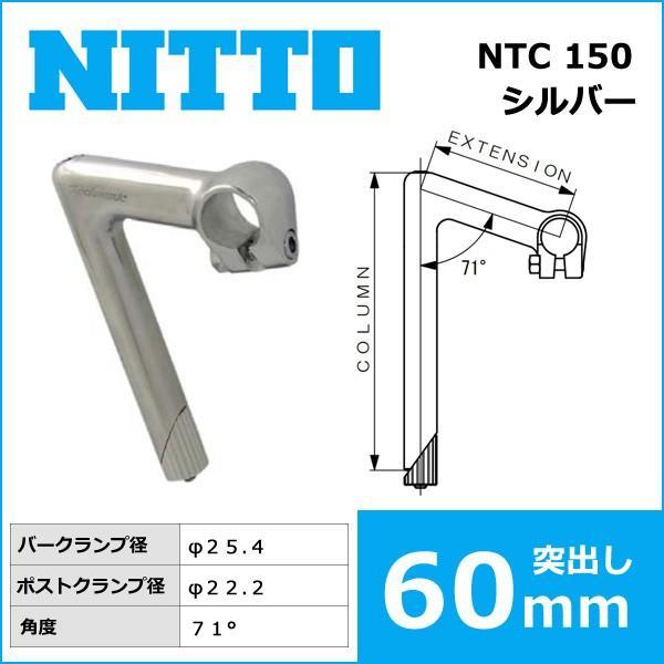 NITTO(日東) NTC 150 ハンドルステム (25.4) 60mm 自転車 ステム クィルステム｜bebike｜02